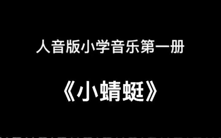 人音版小学音乐一年级上册《小蜻蜓》儿歌伴奏哔哩哔哩bilibili