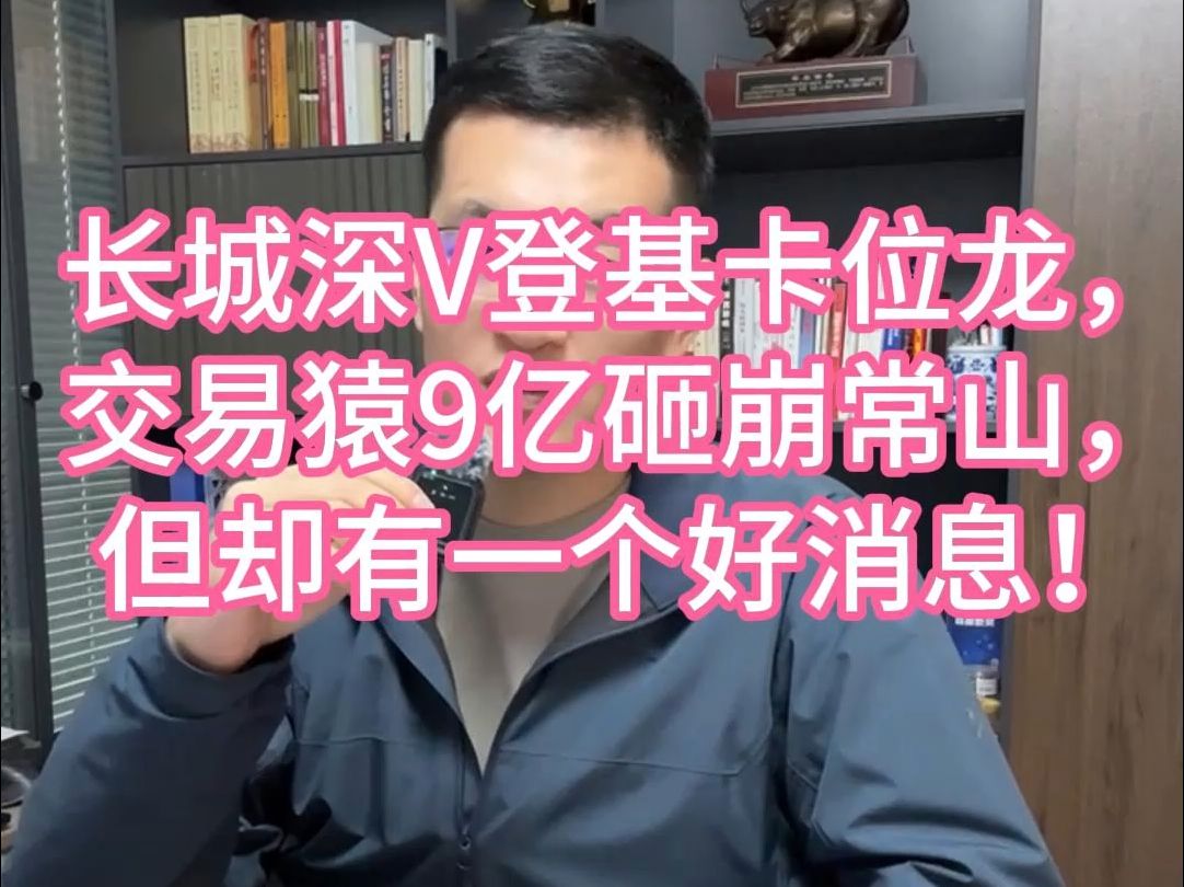 长城深V登基卡位龙,交易猿9亿砸崩常山,但却有一个好消息!哔哩哔哩bilibili