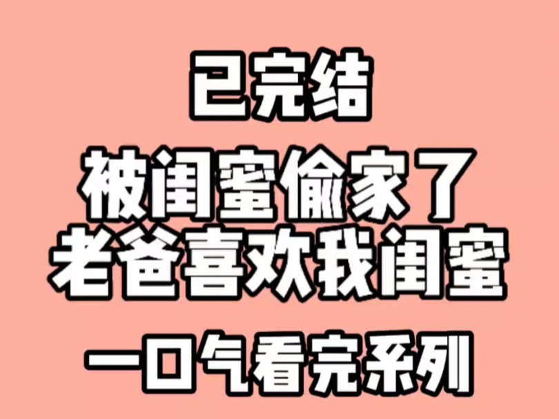 被闺蜜偷家了,老爸竟然喜欢我的闺蜜.老爸叫我滚出去看哔哩哔哩bilibili