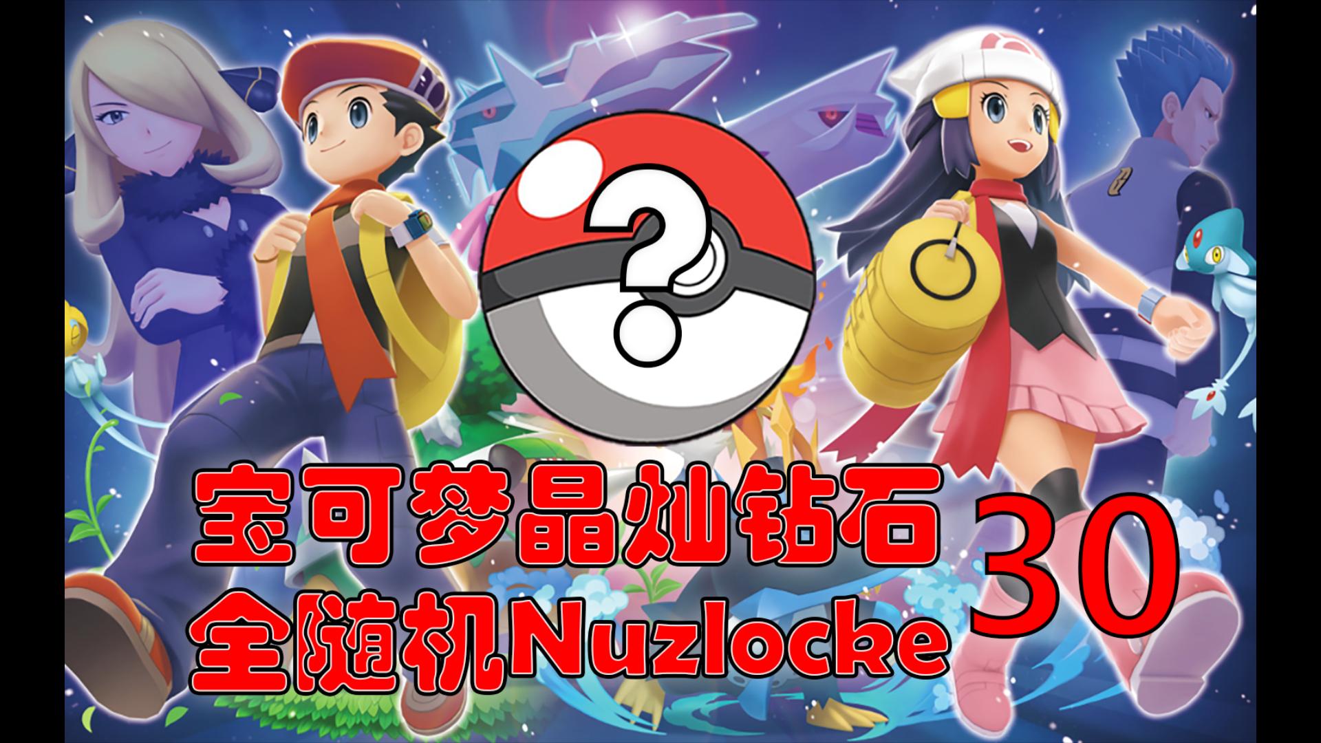 【宝可梦晶灿钻石】全随机nuzlocke#30 4v5贯穿三天王
