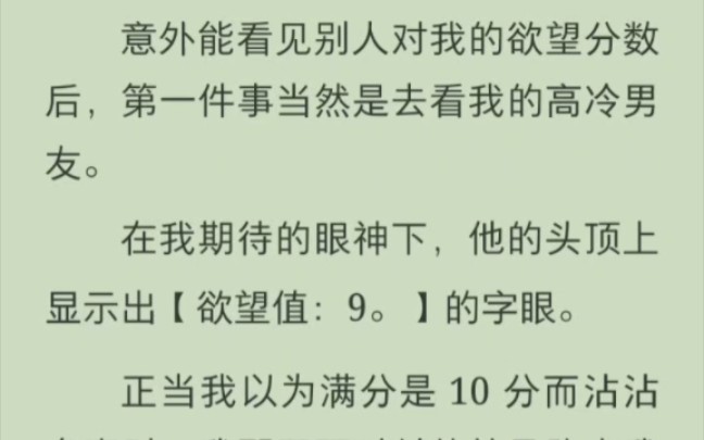 [图]（完结版）意外能看见别人对我的欲望分数后，第一件事当然是去看我的高冷男友。