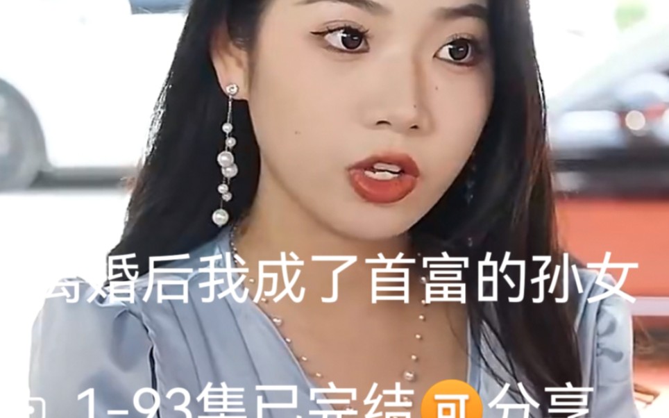 [图]离婚后我成了首富的孙女，完结