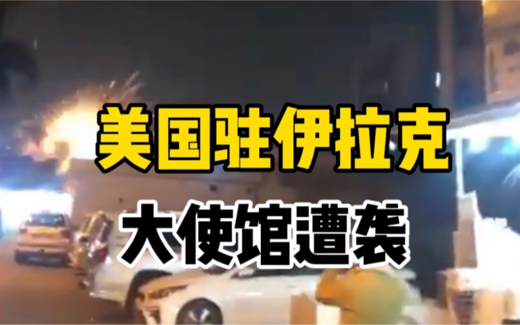 美国驻伊拉克大使馆遭至少4枚火箭弹袭击,致2名平民受伤哔哩哔哩bilibili