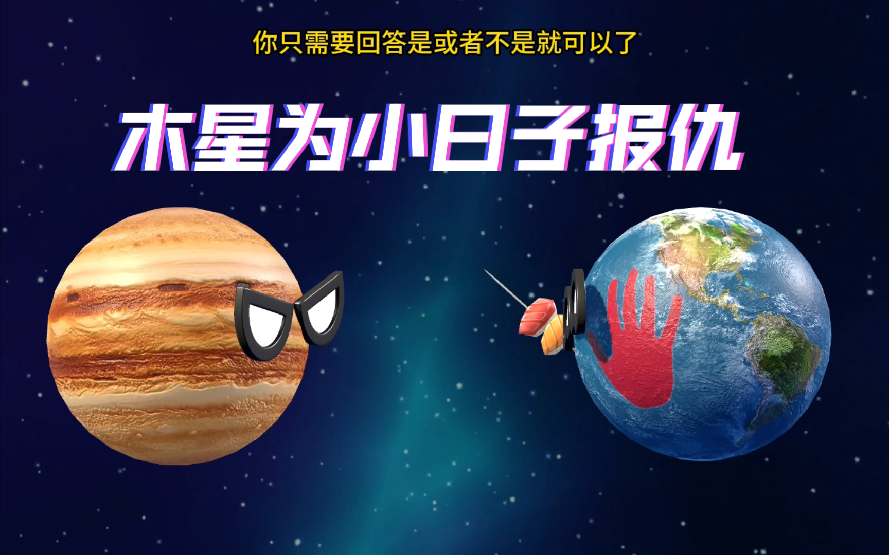 3d星球动画之木星为小日子报仇哔哩哔哩bilibili