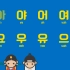 【韩国小孩都是这样学韩语的】这也太可爱了吧！（部分元辅音~持续更新中！记得收藏）