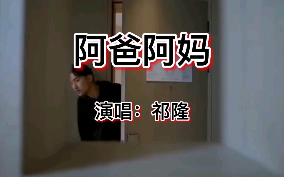 [图]一首好听歌曲#阿爸阿妈@祁隆/唱出养育之恩