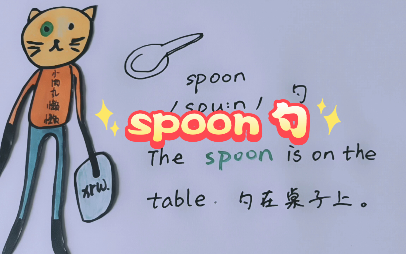 小肉丸懒懒〕单词spoon勺