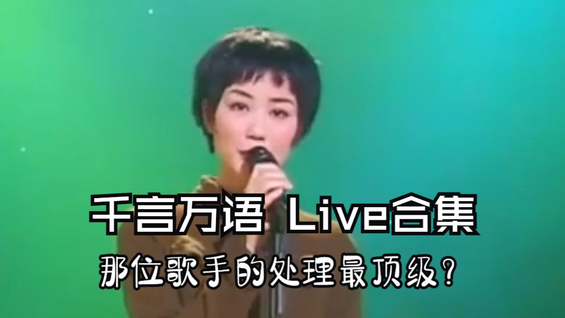 【千言万语 Live合集】千言和万语,随浮云掠过~ 哪位歌手的处理更加高级?哔哩哔哩bilibili