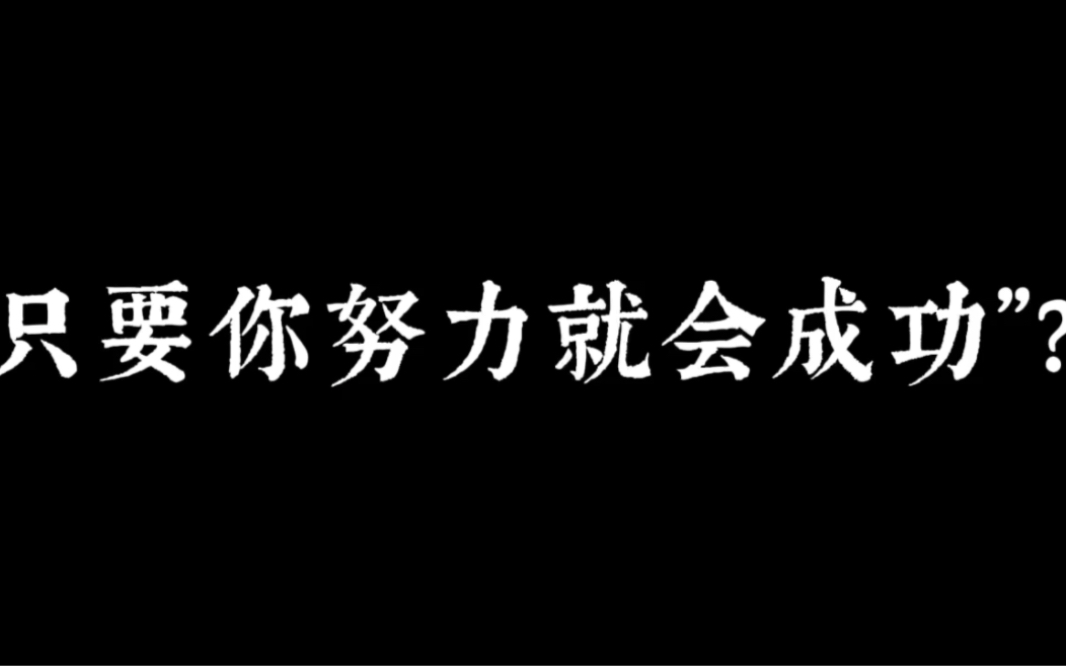 [图]“只要你努力就会成功”？