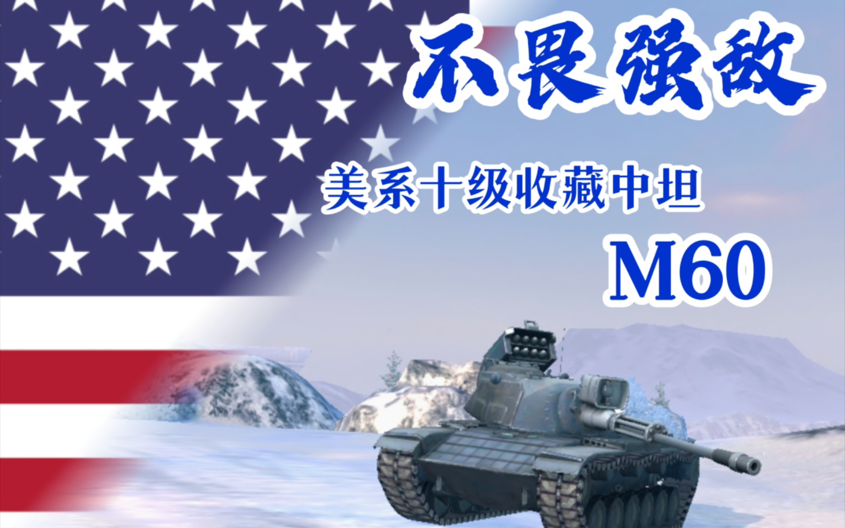 【wotb】"不畏强敌"m60 一直不温不火的"另一个大巴顿",居然也有着