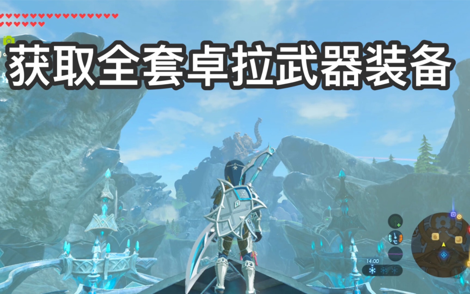 木木塞尔达传说获取全套卓拉单手剑双手剑长枪弓箭盾牌