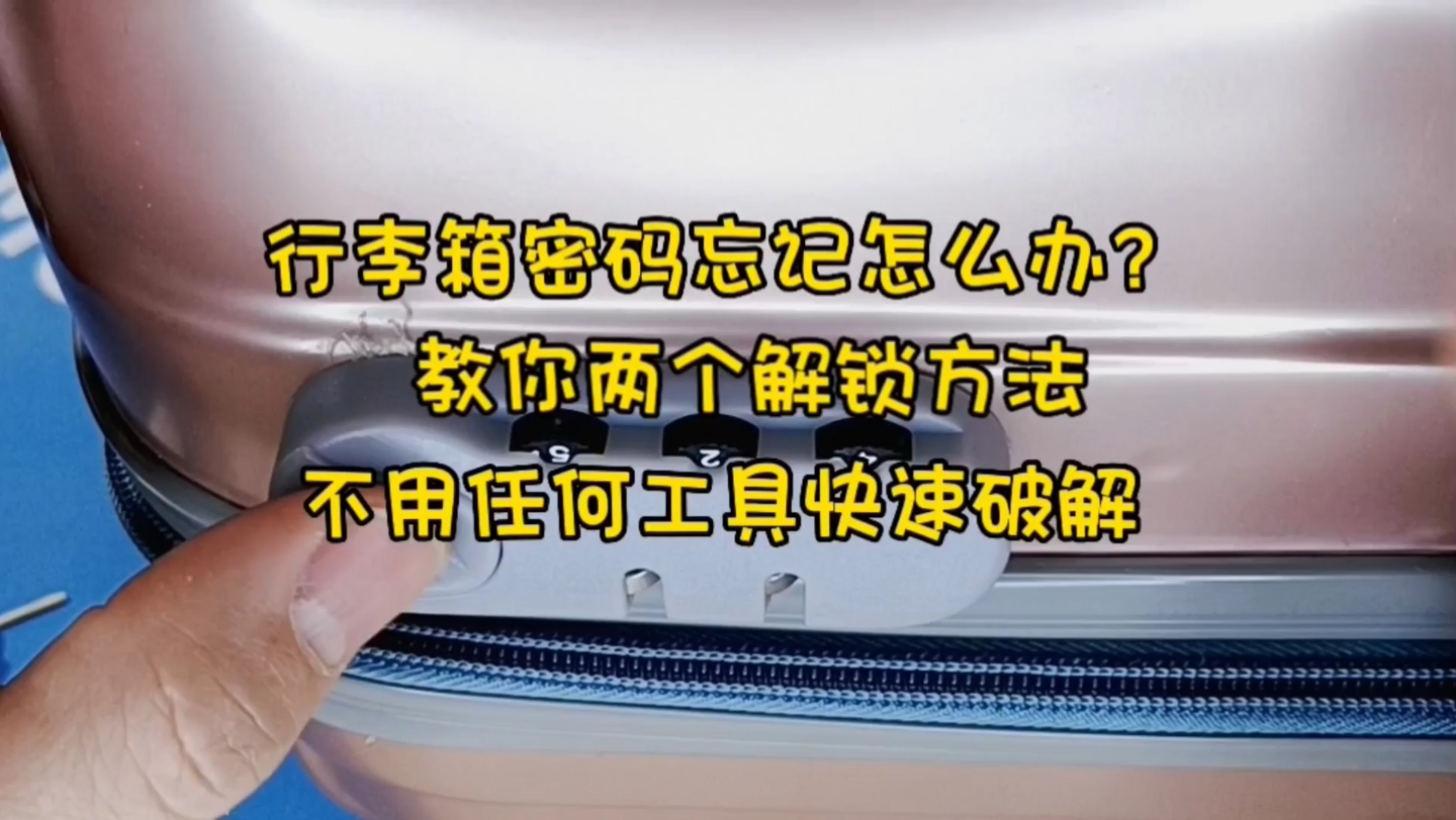 行李箱密码忘记怎么办?教你两个解锁方法,不用任何工具快速破解哔哩哔哩bilibili