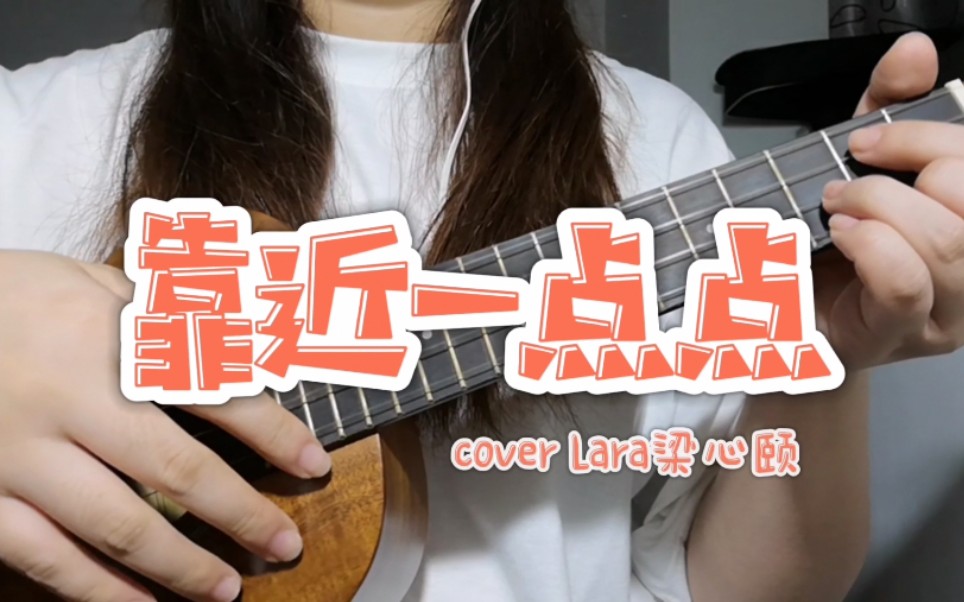 【尤克里里】恶作剧之吻ost|靠近一点点 - cover lara梁心颐