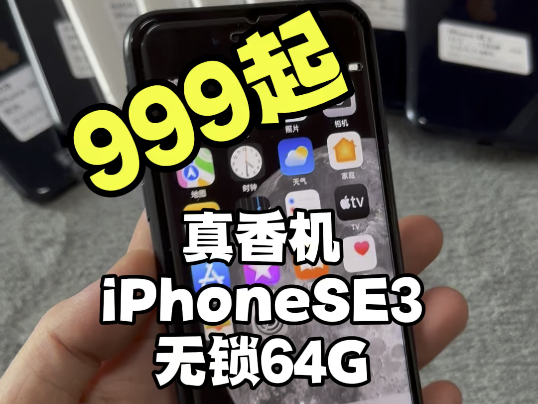 三位数的iPhone SE3代简直就是备用机的扛把子,4.7寸小巧机身,方便携带,支持指纹解锁,无线充电,是上班族和学生党的首选,如果你正好你也喜欢小...