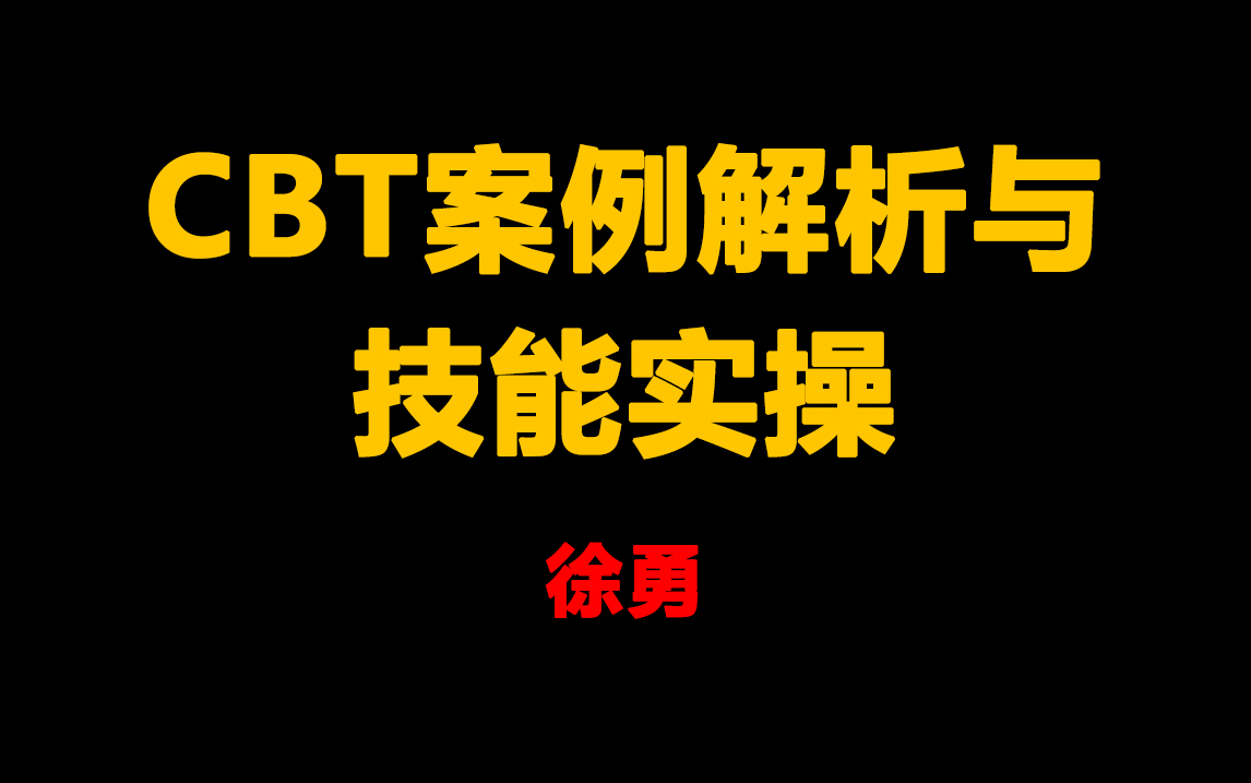 徐勇认知行为治疗(CBT)案例解析与技能实操哔哩哔哩bilibili