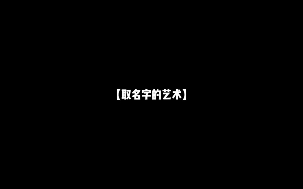 取名字的艺术哔哩哔哩bilibili