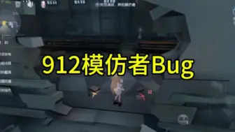 Download Video: 912最新bug已出炉～大家暂时先不要玩模仿者喔