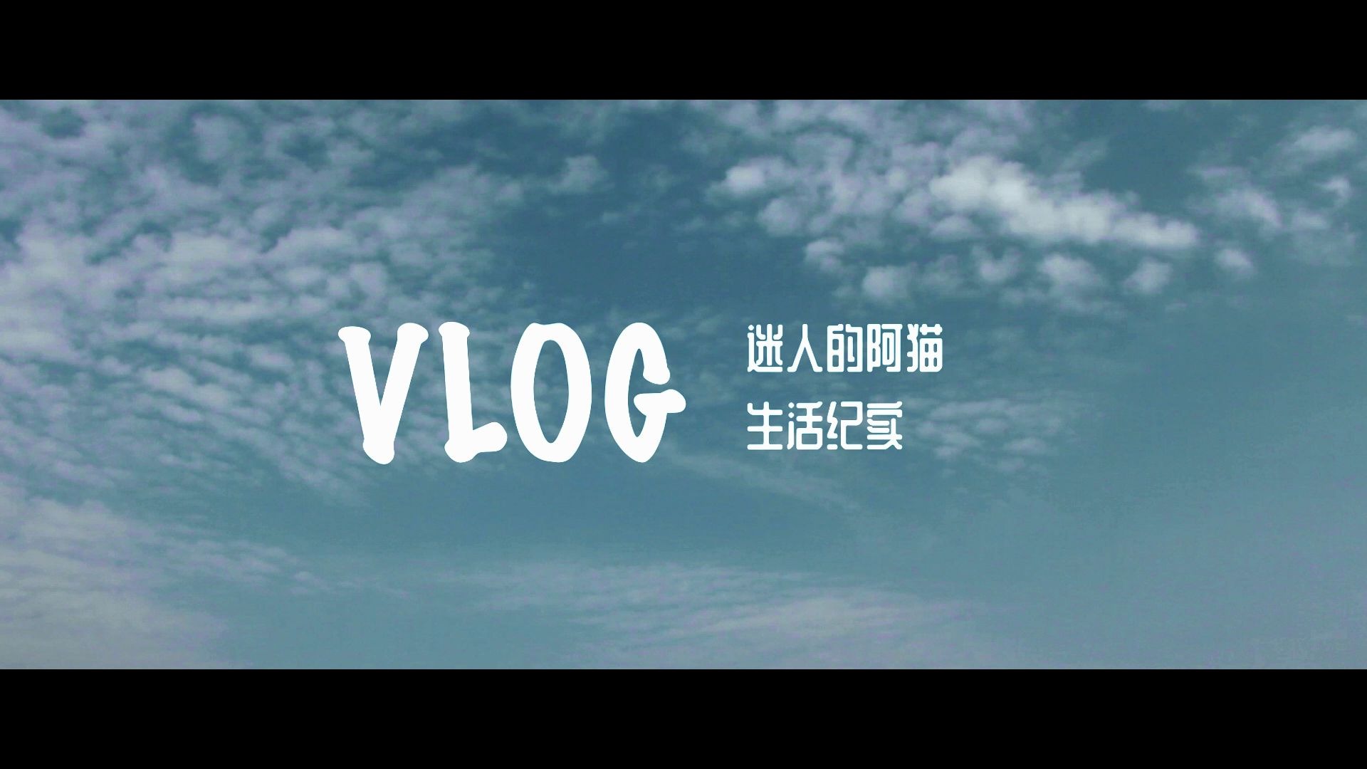 隔离区的天,是晴朗的天哔哩哔哩bilibili