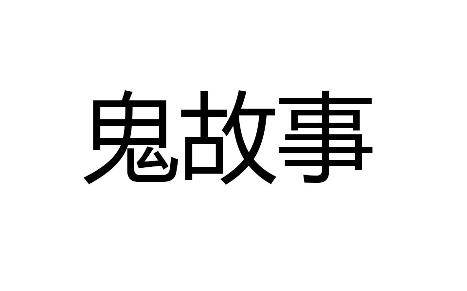 【声优】有声小说,萝莉音讲《鬼故事》好可怕!哔哩哔哩bilibili