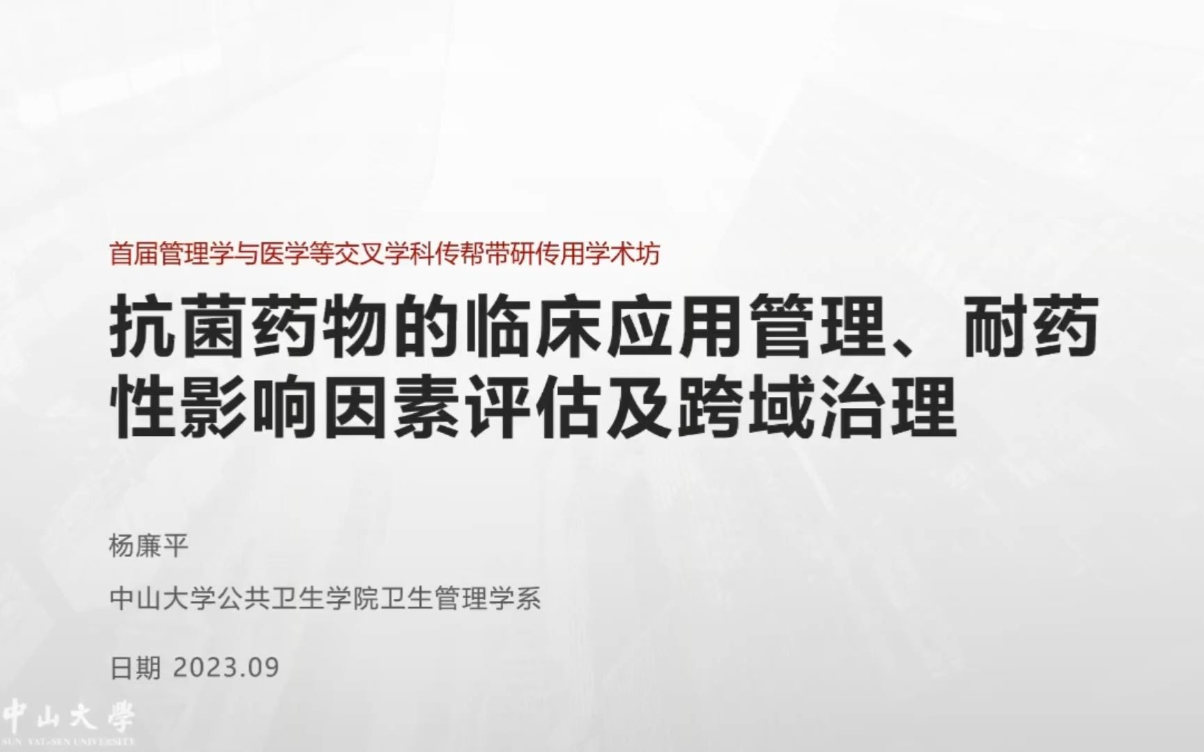 [图][学习自用/录屏]抗菌药物临床应用管理耐药性影响因素评估及跨域治理