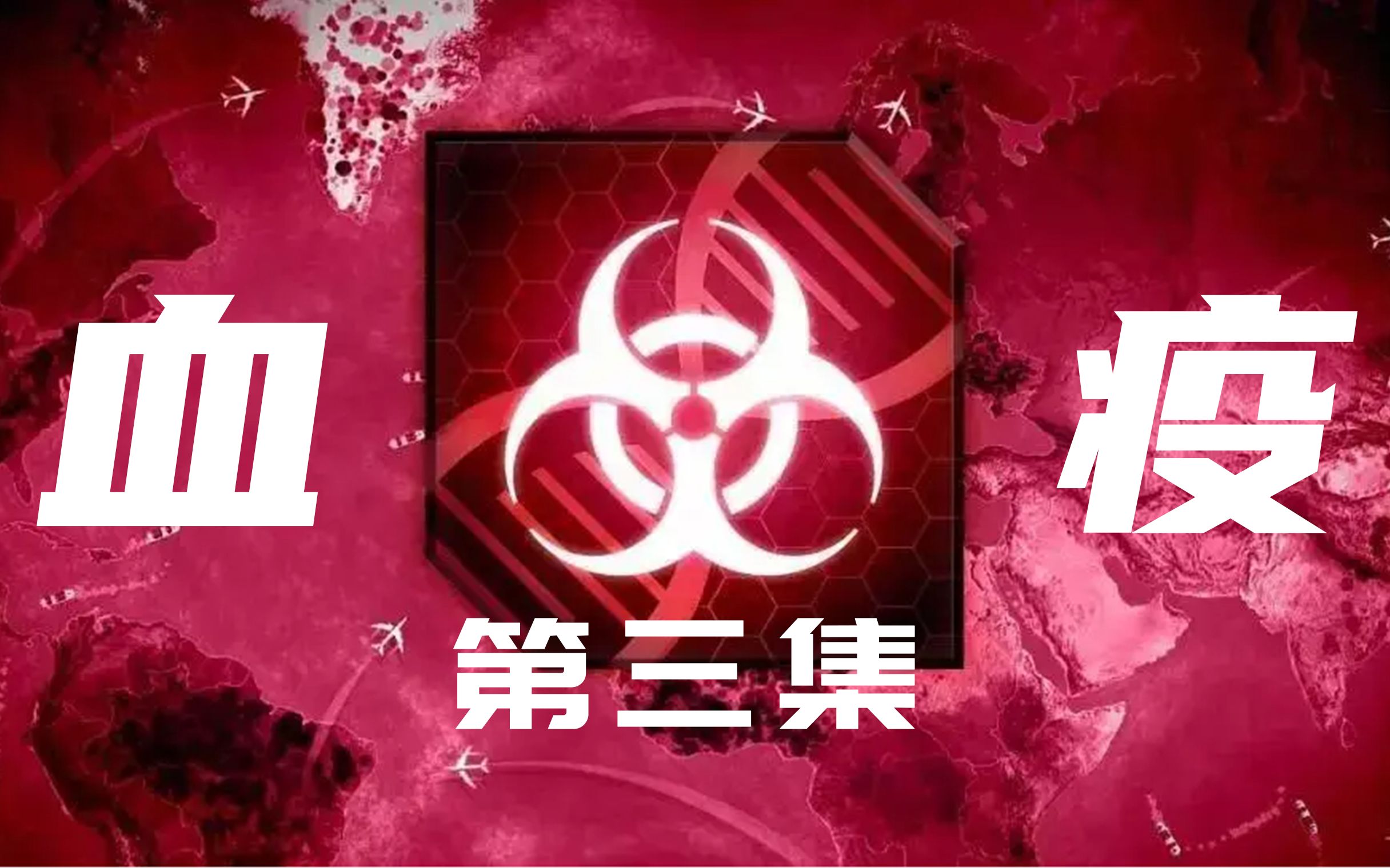 活动作品灾难片血疫第三集