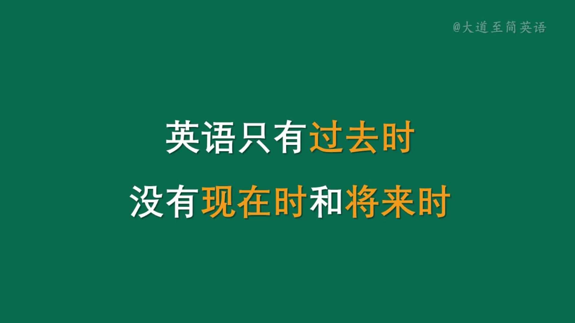 英语只有过去时,没有现在时也没有将来时!哔哩哔哩bilibili