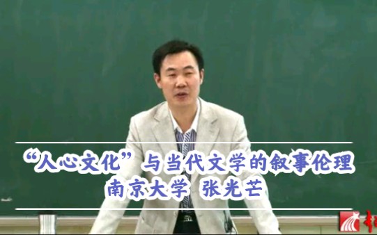 [图]“人心文化”与当代文学的叙事伦理（南京大学 张光芒）