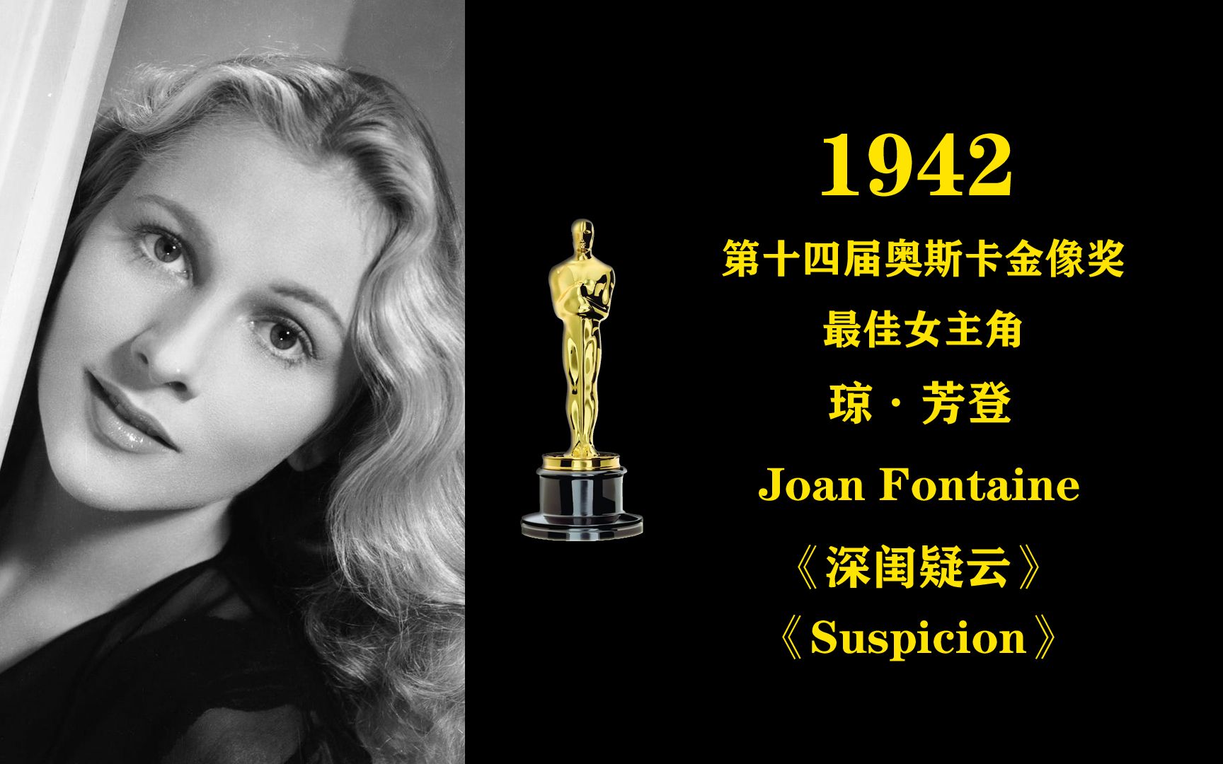 [图]1942年第十四届奥斯卡金像奖最佳女主角：琼·芳登 Joan Fontaine《深闺疑云》