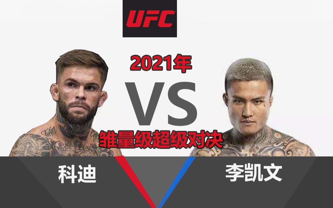 2021年李凯文有望加入ufc对决雏量级冠军花脖科迪谁更有胜算