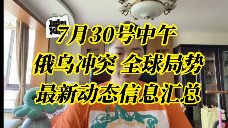 【纯属巧合社】7月30号中午 俄乌冲突 全球局势 最新动态信息汇总哔哩哔哩bilibili