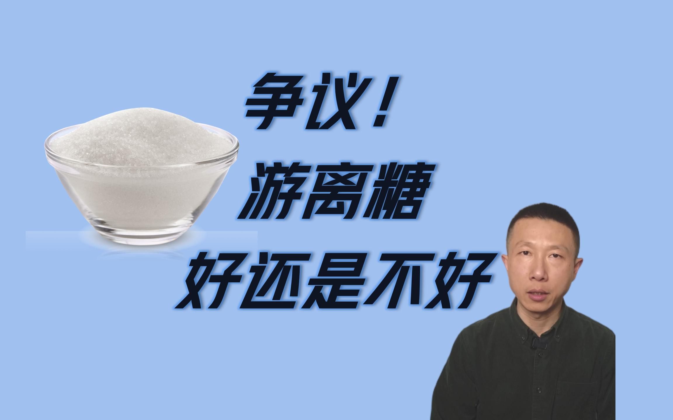 争议!游离糖,好还是不好?(粉丝留言答疑)哔哩哔哩bilibili