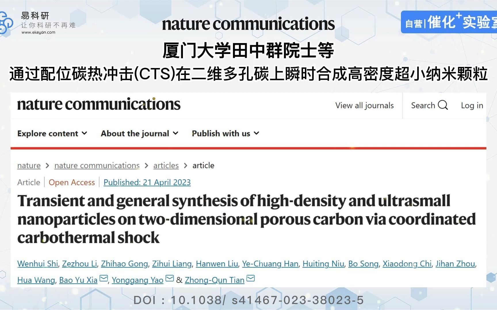 文献分享 | 【Nature Communications】厦门大学田中群院士等:通过配位碳热冲击(CTS)在二维多孔碳上瞬时合成高密度超小纳米颗粒哔哩哔哩bilibili