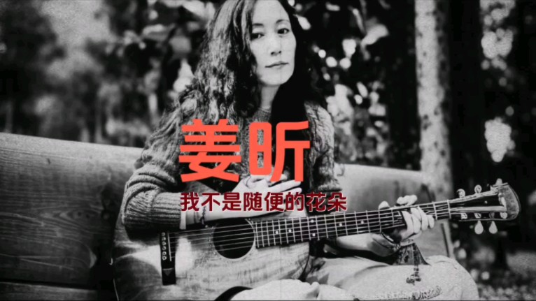 感谢音乐能让我发现 我不是随便的花朵 #姜昕 作曲:虞笙 编曲:苗佳哔哩哔哩bilibili