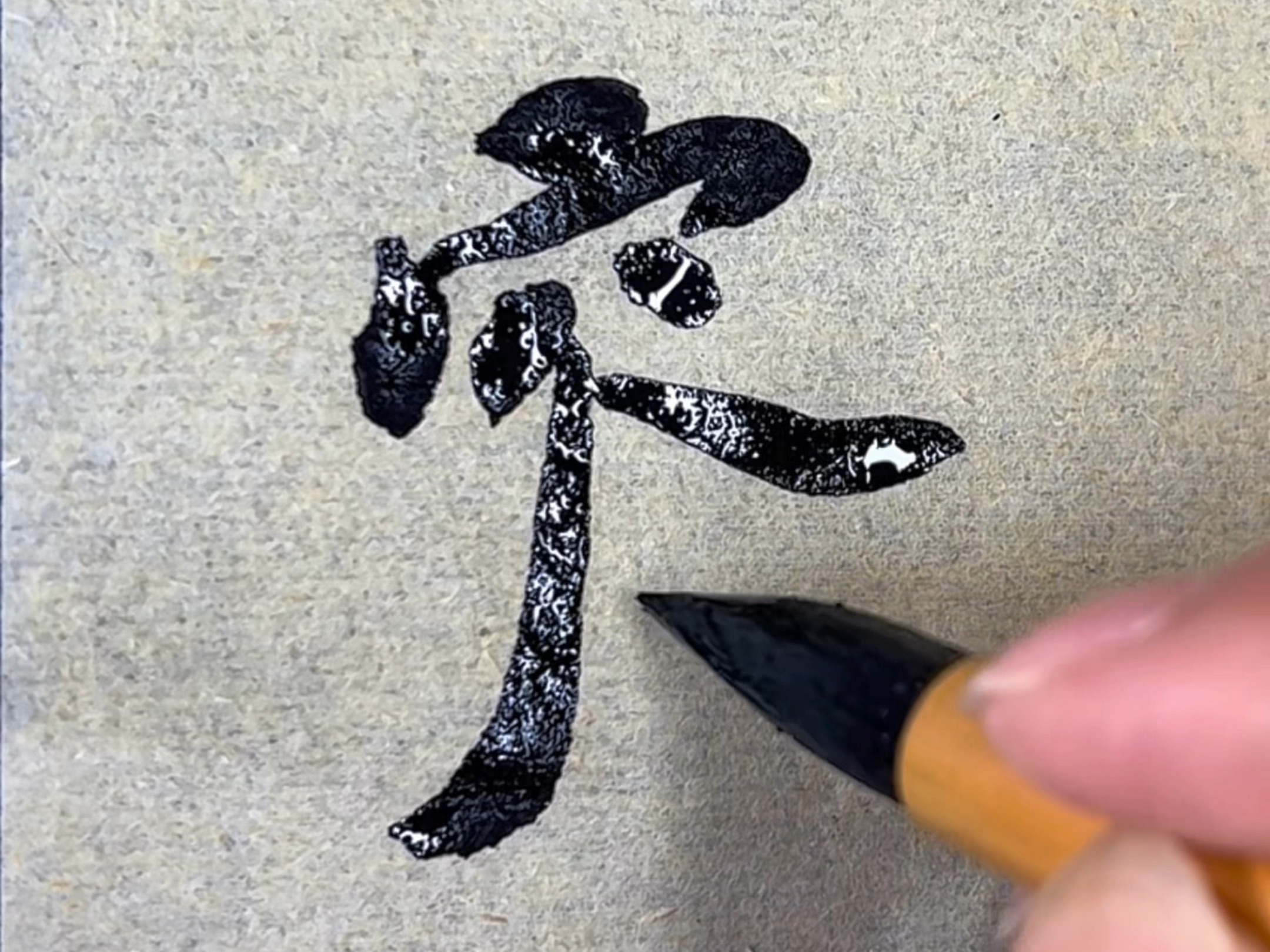 楷书创作容字,书法是一种美