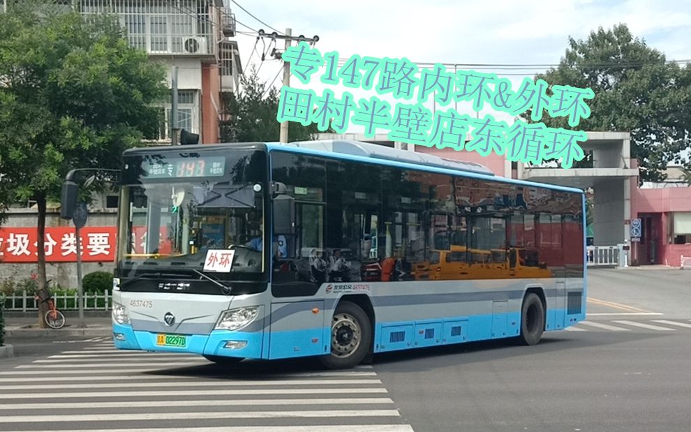 【z5a-5081 pov06】北京公交专147路(原运通127路)内环&外环 田村