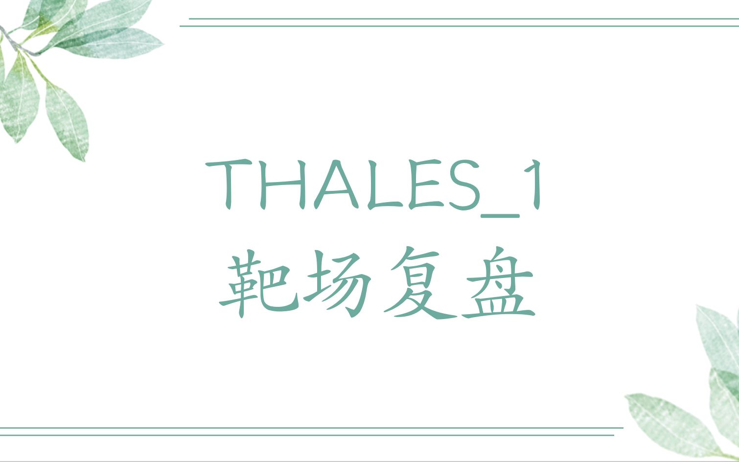 THALES1靶场复盘哔哩哔哩bilibili