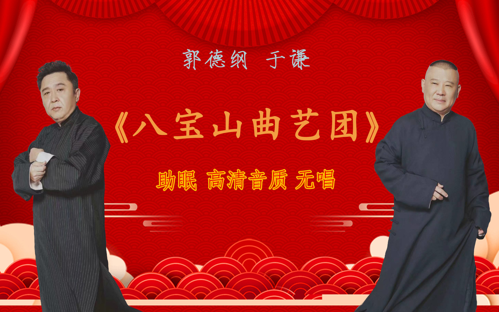 郭德纲于谦相声『八宝山曲艺团』助眠丨无唱丨高清无损音质