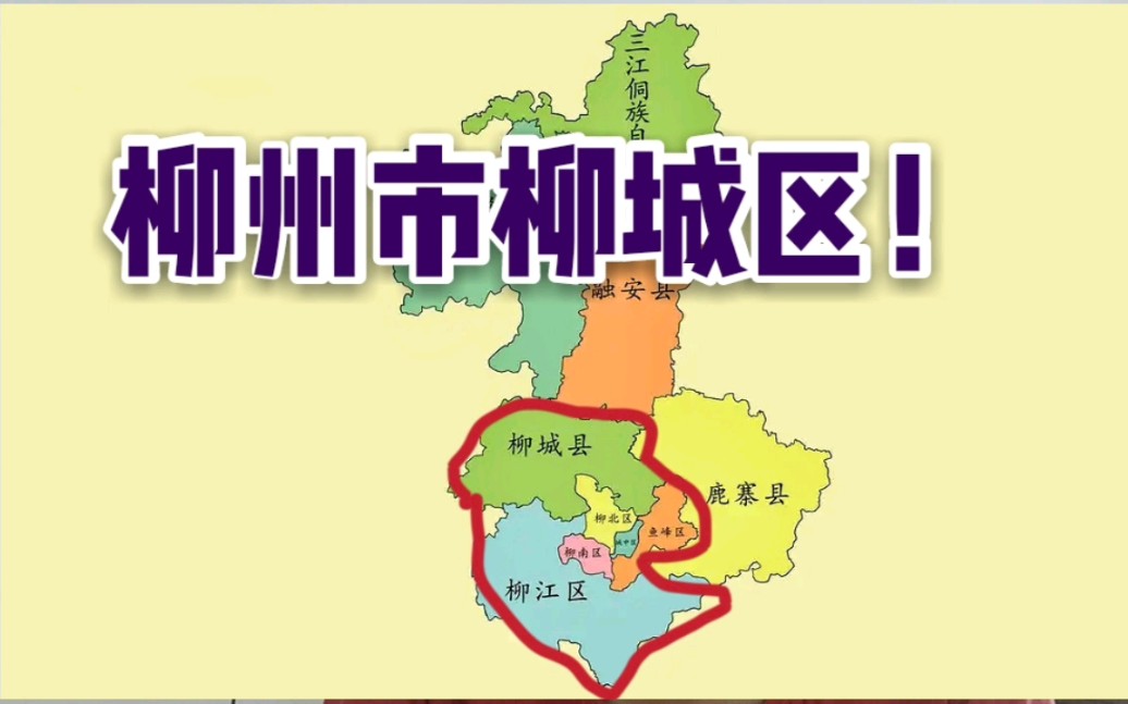 柳城县会被柳州市合并为一个区吗?哔哩哔哩bilibili