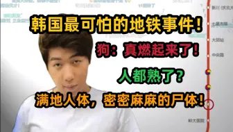 下载视频: 【炫神】韩国最可怕的地铁事件？满地人体，尸体密密麻麻，狗：真燃起来了！