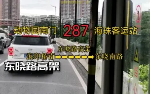 Download Video: 【疫情下的广巴】广州三汽巴士287路公交车穿过东晓路高架全程POV