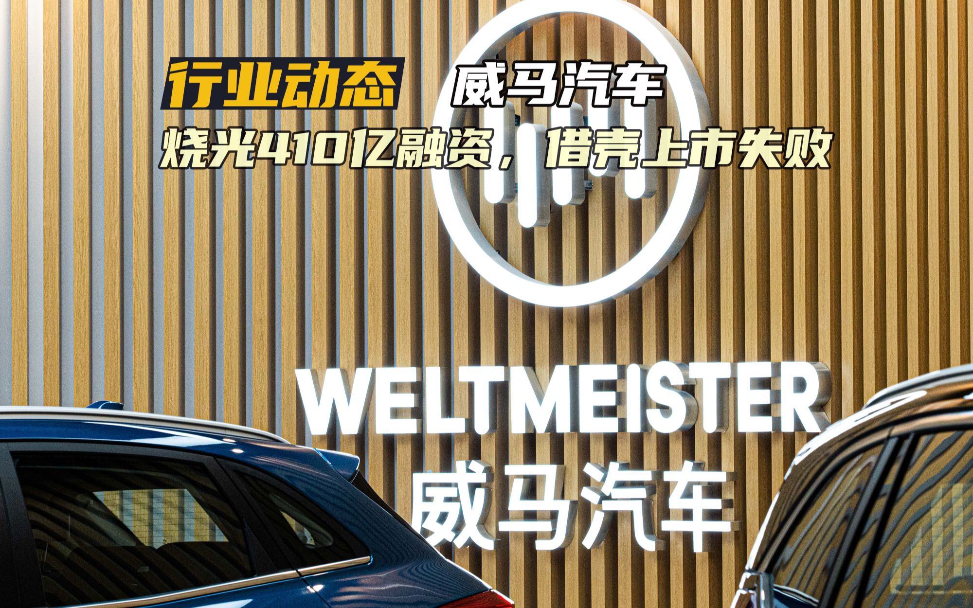 威马汽车借壳上市告吹,恐难续命!曾融资410亿,卖一辆车亏18万哔哩哔哩bilibili