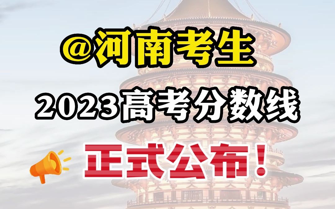 @河南考生 2023年高考分数线来喽!哔哩哔哩bilibili