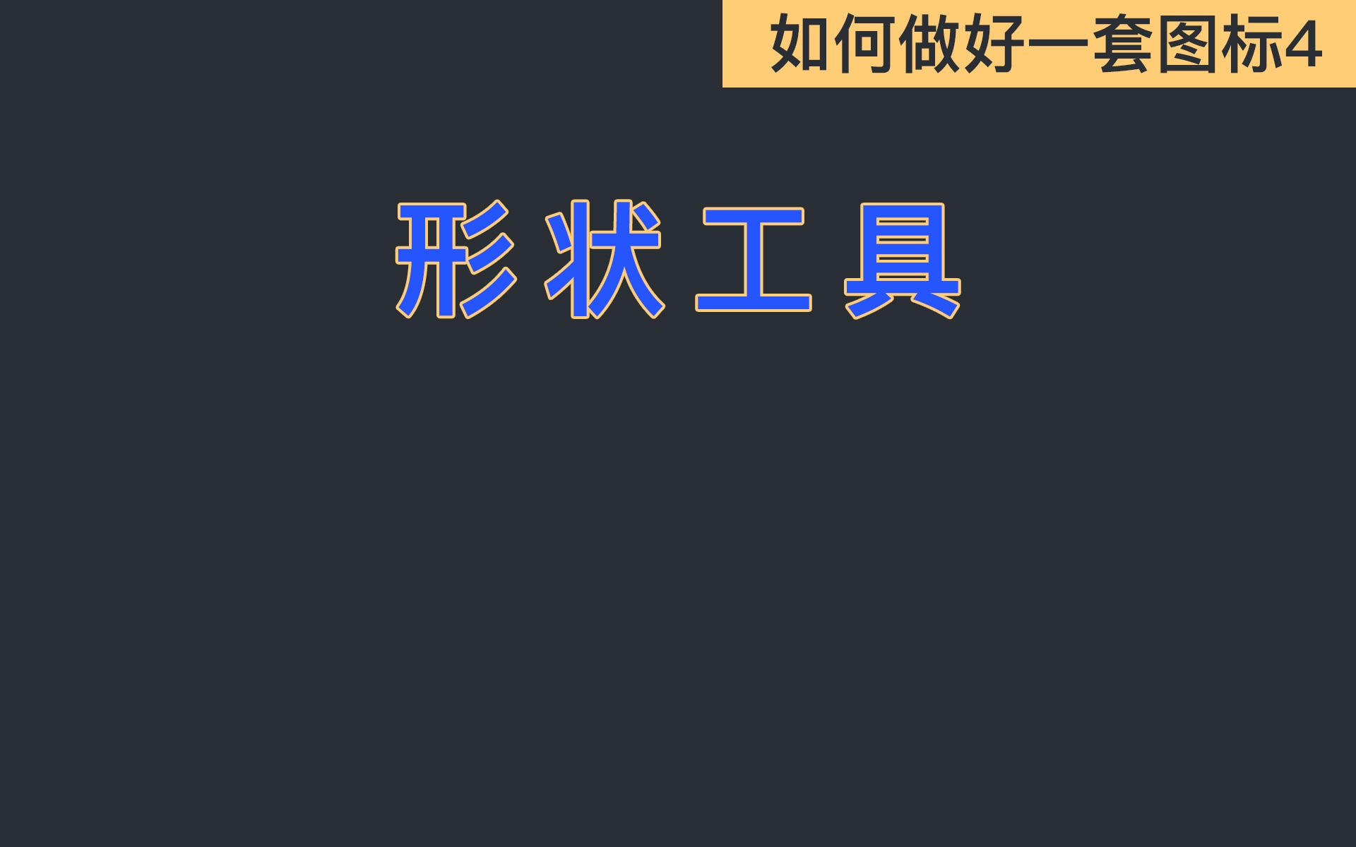 [图标教程]零基础如何设计好图标4形状工具哔哩哔哩bilibili