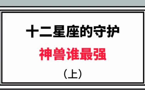 十二星座守护神,你的守护神兽是谁哔哩哔哩bilibili