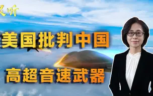 Télécharger la video: 我们能做，但你们不行！美国展示双标嘴脸，批判中国高超音速武器