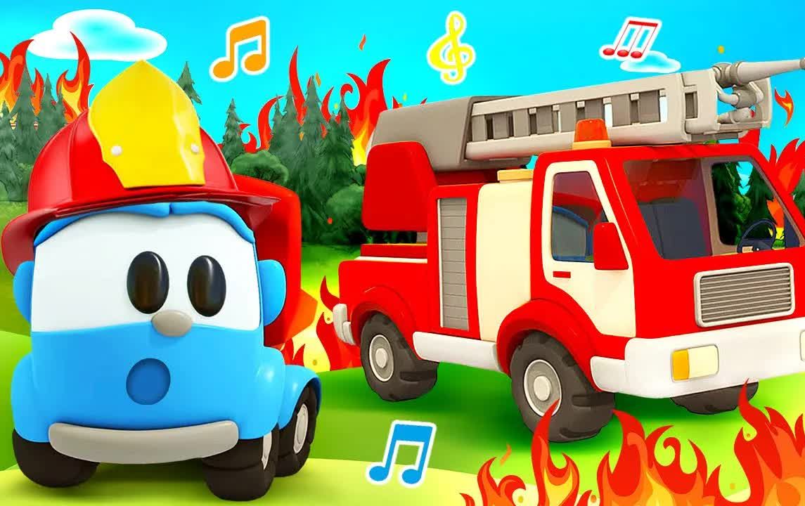 [图]Sing with Leo! The Fire Truck song for kids. 小汽车儿童动画！英文早教儿歌动画片