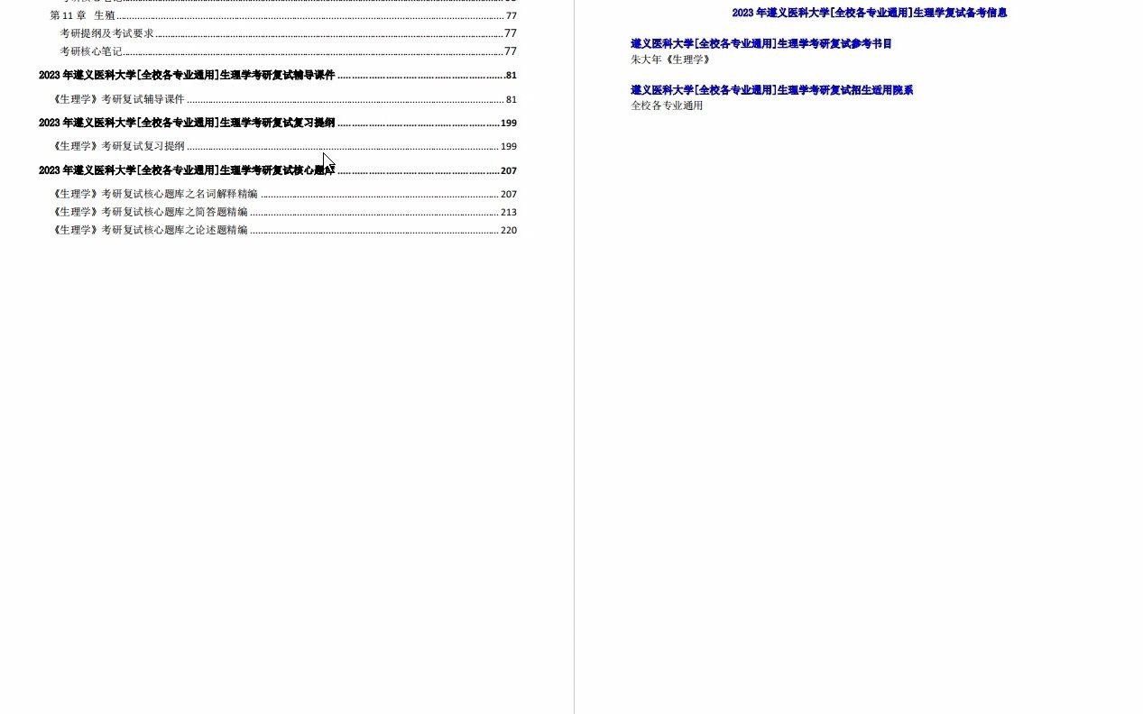 【电子书】2023年遵义医科大学[全校各专业通用]生理学考研复试精品资料哔哩哔哩bilibili