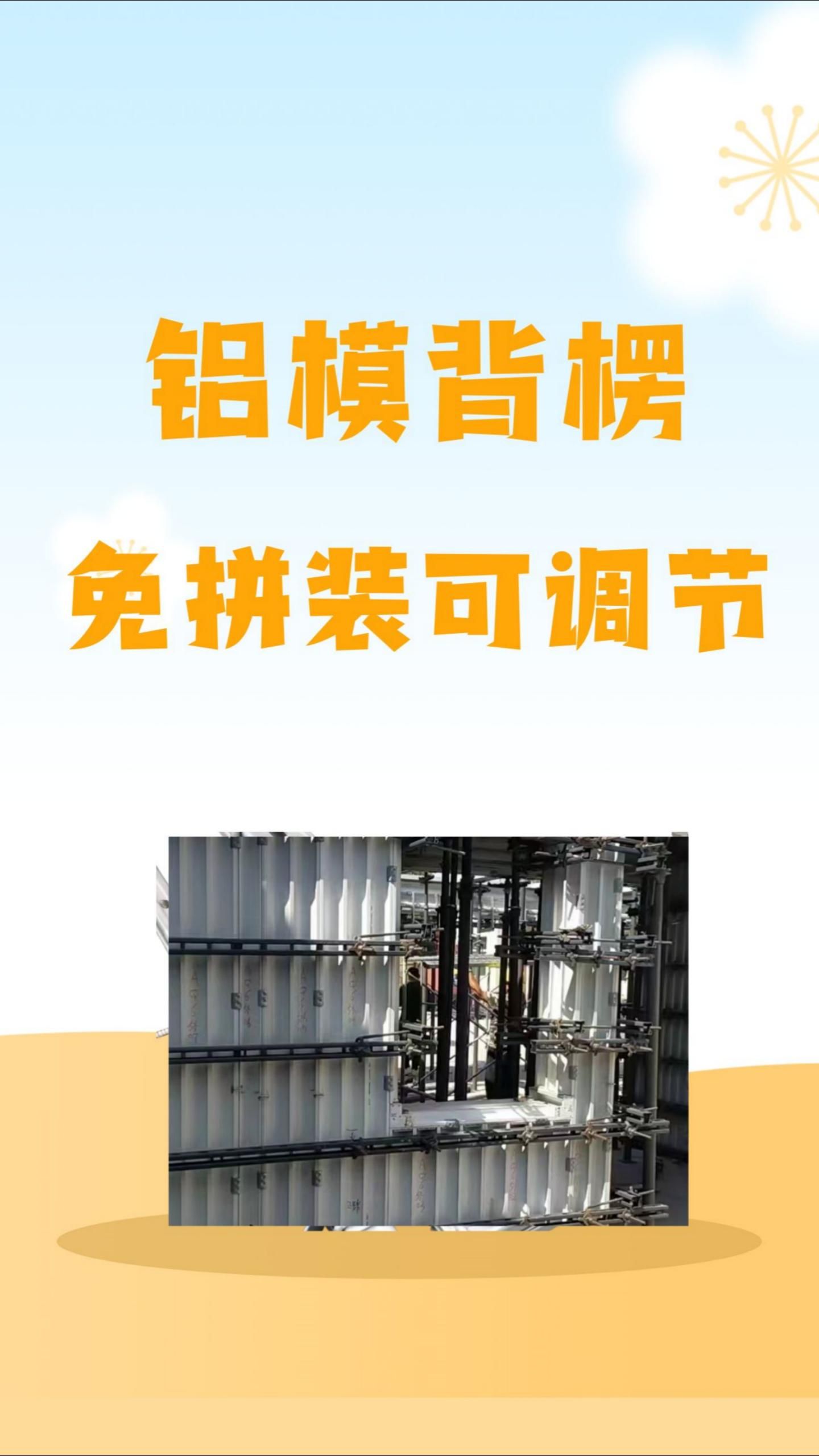 免拼装 可调节的铝模钢背楞