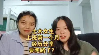 Download Video: 土木女生上班第一个月经历分享，要跑路了？