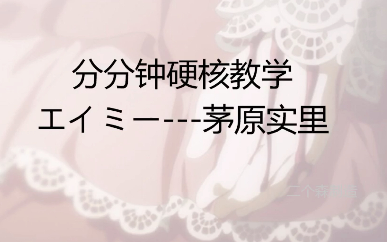 [图]【硬核教学】紫罗兰永恒花园《エイミー》·茅原实里 音译 速成教学